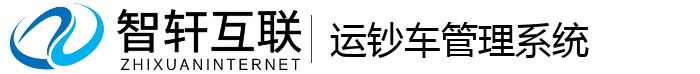 运钞车管理系统